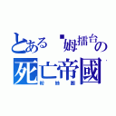 とある嘎姆擂台の死亡帝國（粉絲團）