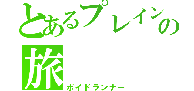 とあるプレインズウォーカーの旅（ボイドランナー）