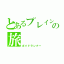 とあるプレインズウォーカーの旅（ボイドランナー）