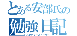 とある安部氏の勉強日記（スタディーストーリー）