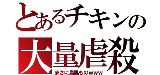 とあるチキンの大量虐殺（まさに鳥肌ものｗｗｗ）