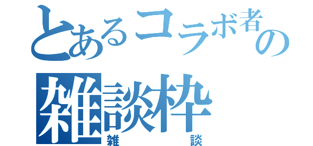 とあるコラボ者の雑談枠（雑談）