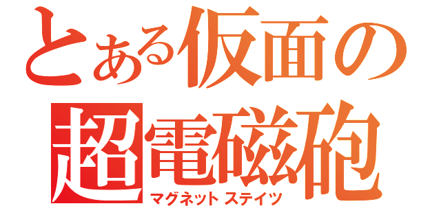 とある仮面の超電磁砲（マグネットステイツ）