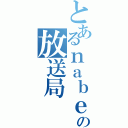 とあるｎａｂｅｗｏの放送局（）