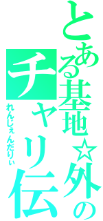 とある基地☆外のチャリ伝説（れんじぇんだりぃ）