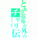 とある基地☆外のチャリ伝説（れんじぇんだりぃ）