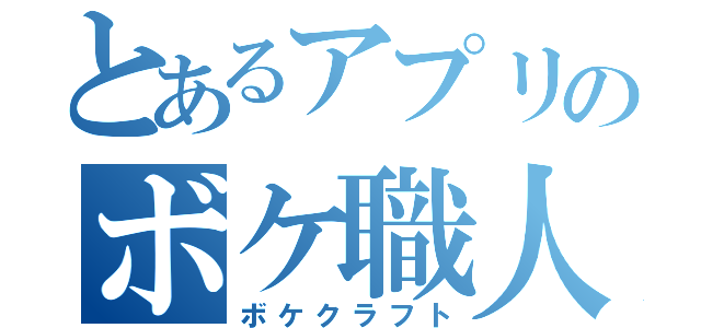 とあるアプリのボケ職人（ボケクラフト）