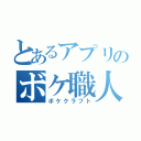 とあるアプリのボケ職人（ボケクラフト）