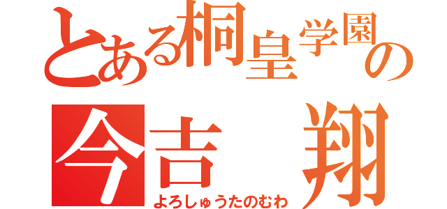 とある桐皇学園の今吉 翔一（よろしゅうたのむわ）