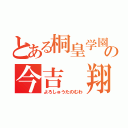 とある桐皇学園の今吉 翔一（よろしゅうたのむわ）