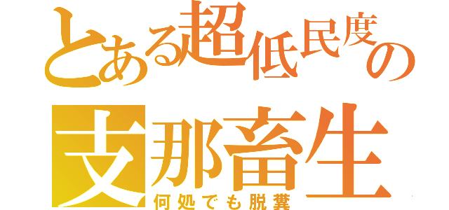 とある超低民度の支那畜生（何処でも脱糞）