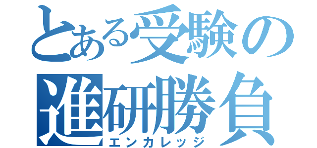 とある受験の進研勝負（エンカレッジ）