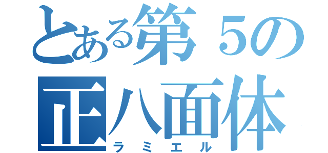 とある第５の正八面体（ラミエル）