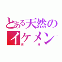 とある天然のイケメン（紫耀）