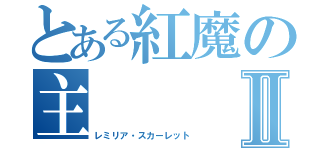 とある紅魔の主Ⅱ（レミリア・スカーレット）