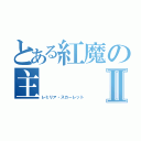 とある紅魔の主Ⅱ（レミリア・スカーレット）