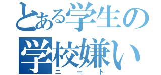 とある学生の学校嫌い（ニート）