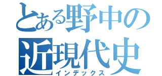 とある野中の近現代史（インデックス）