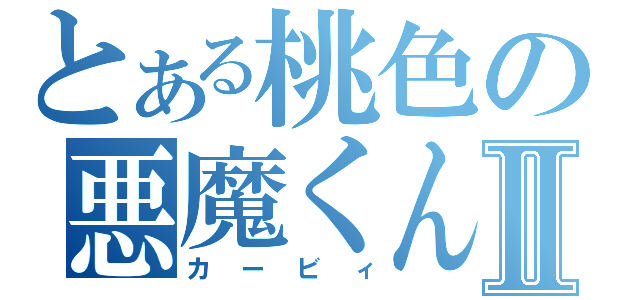 とある桃色の悪魔くんⅡ（カービィ）