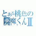 とある桃色の悪魔くんⅡ（カービィ）