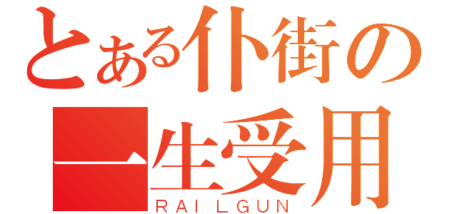 とある仆街の一生受用（ＲＡＩＬＧＵＮ）