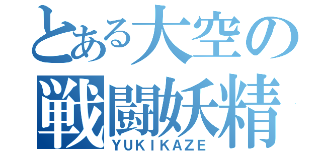 とある大空の戦闘妖精（ＹＵＫＩＫＡＺＥ）