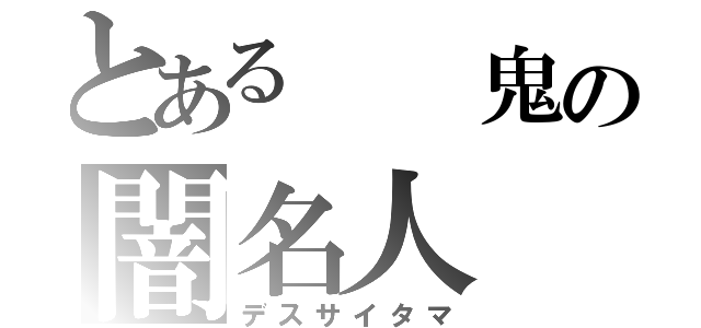 とある  鬼の闇名人（デスサイタマ）