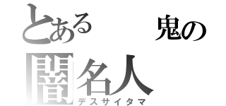 とある  鬼の闇名人（デスサイタマ）