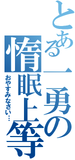 とある一勇の惰眠上等Ⅱ（おやすみなさい…）