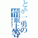 とある一勇の惰眠上等Ⅱ（おやすみなさい…）