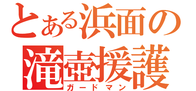 とある浜面の滝壺援護（ガードマン）