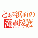 とある浜面の滝壺援護（ガードマン）