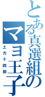 とある真選組のマヨ王子（土方十四郎）