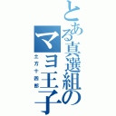 とある真選組のマヨ王子（土方十四郎）