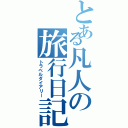 とある凡人の旅行日記（トラベルダイアリー）