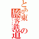 とある東の旅客鉄道（ジェイアール）