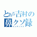 とある吉村の鼻クソ録（インデックス）