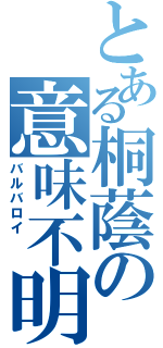 とある桐蔭の意味不明（バルバロイ  ）