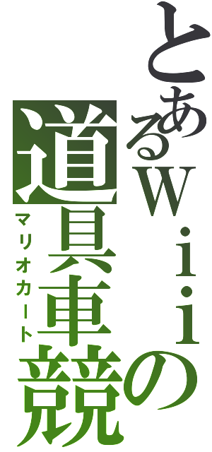 とあるＷｉｉの道具車競（マリオカート）