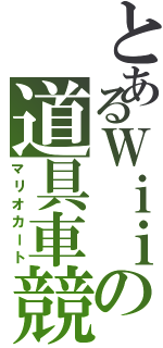 とあるＷｉｉの道具車競（マリオカート）