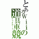 とあるＷｉｉの道具車競（マリオカート）