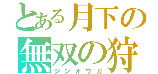 とある月下の無双の狩人（ジンオウガ）