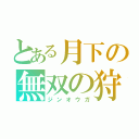 とある月下の無双の狩人（ジンオウガ）