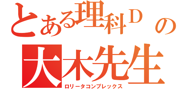 とある理科Ｄ の大木先生（ロリータコンプレックス）