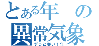 とある年の異常気象（ずっと寒い１年）