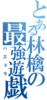 とある林檎の最強遊戯（パズドラ）