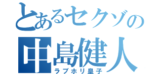 とあるセクゾの中島健人（ラブホリ皇子）