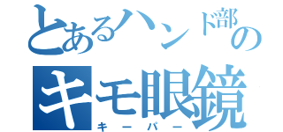 とあるハンド部のキモ眼鏡（キーパー）