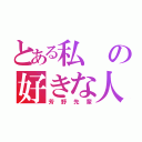 とある私の好きな人（芳野先輩）