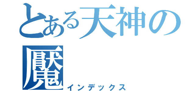 とある天神の魘（インデックス）